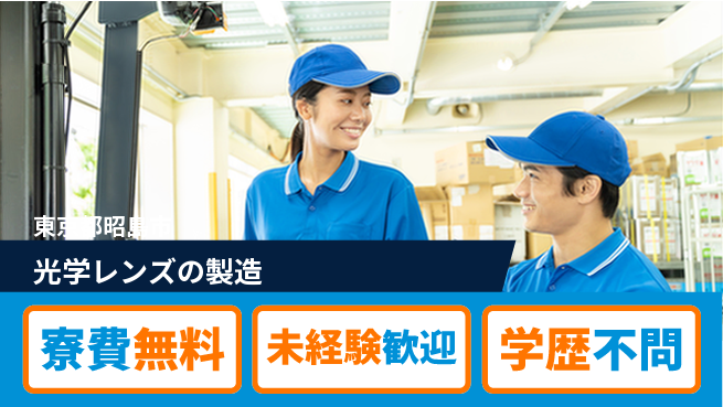 パーソルファクトリーパートナーズ株式会社 寮費無料【光学レンズの製造】無料で住めるの工場求人・派遣情報 | ジョバディ工場