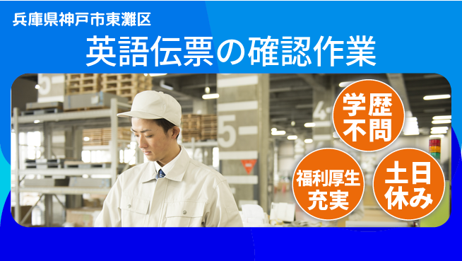 パーソルファクトリーパートナーズ株式会社 祝い金あり【英語伝票の確認作業】スタート応援金の工場求人・派遣情報 | ジョバディ工場