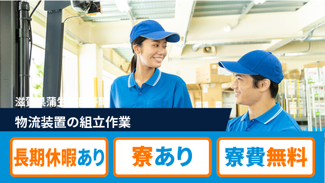 パーソルファクトリーパートナーズ株式会社 【物流装置の組立作業】の工場求人・派遣情報 | ジョバディ工場