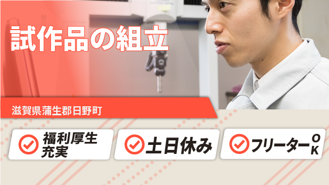 パーソルファクトリーパートナーズ株式会社 快適環境【試作品の組立】の工場求人・派遣情報 | ジョバディ工場