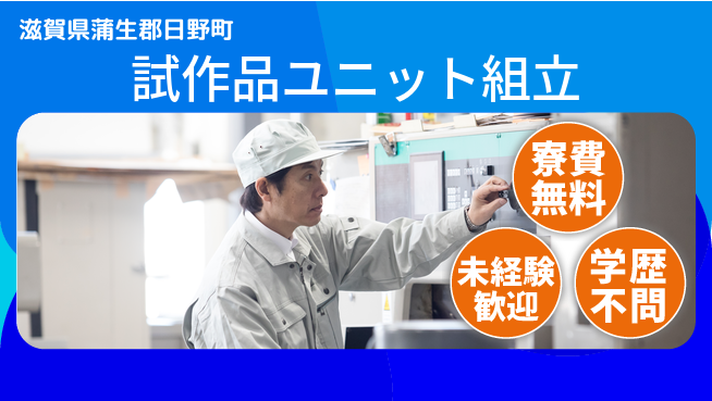 パーソルファクトリーパートナーズ株式会社 寮費無料【試作品ユニット組立】住居費ゼロの工場求人・派遣情報 | ジョバディ工場