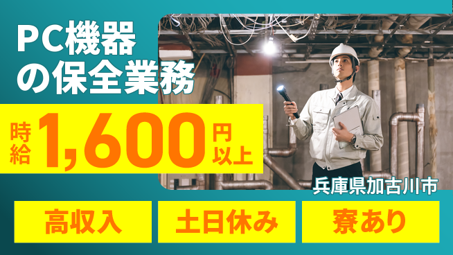 パーソルファクトリーパートナーズ株式会社 【PC機器の保全業務】の工場求人・派遣情報 | ジョバディ工場