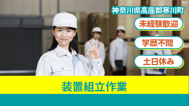 パーソルファクトリーパートナーズ株式会社 高時給！【装置組立作業】の工場求人・派遣情報 | ジョバディ工場