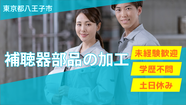パーソルファクトリーパートナーズ株式会社 【補聴器部品の加工】の工場求人・派遣情報 | ジョバディ工場