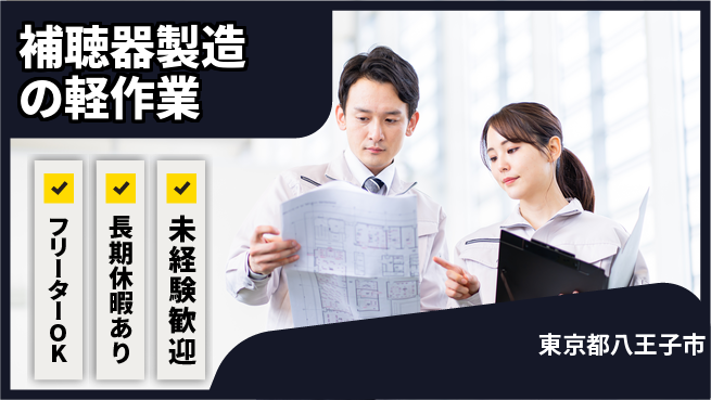 パーソルファクトリーパートナーズ株式会社 初心者歓迎【補聴器製造の軽作業】の工場求人・派遣情報 | ジョバディ工場