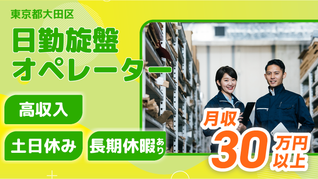 パーソルファクトリーパートナーズ株式会社 高時給可能【日勤旋盤オペレーター】の工場求人・派遣情報 | ジョバディ工場