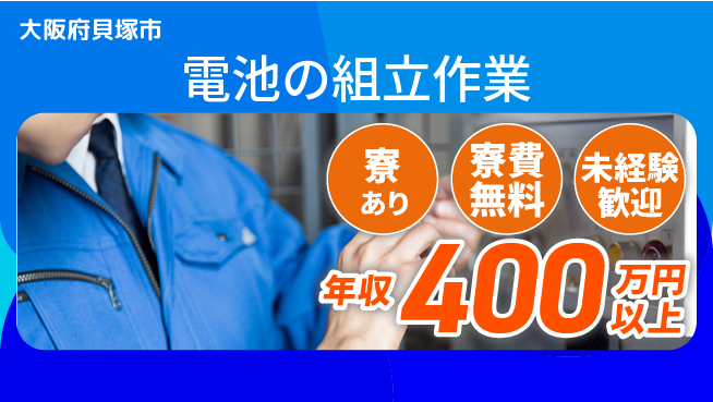 パーソルファクトリーパートナーズ株式会社 【電池の組立作業】の工場求人・派遣情報 | ジョバディ工場