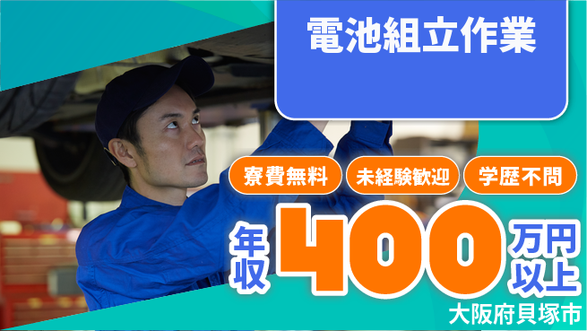 パーソルファクトリーパートナーズ株式会社 寮費無料【電池組立作業】の工場求人・派遣情報 | ジョバディ工場
