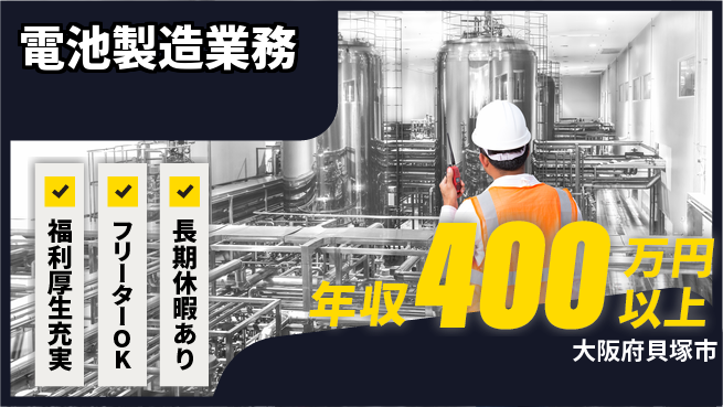 パーソルファクトリーパートナーズ株式会社 寮費無料【電池製造業務】住まい安心の工場求人・派遣情報 | ジョバディ工場