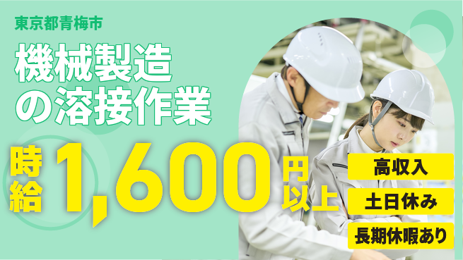 パーソルファクトリーパートナーズ株式会社 【機械製造の溶接作業】の工場求人・派遣情報 | ジョバディ工場