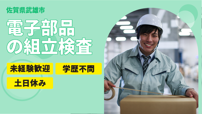 パーソルファクトリーパートナーズ株式会社 【電子部品の組立検査】の工場求人・派遣情報 | ジョバディ工場