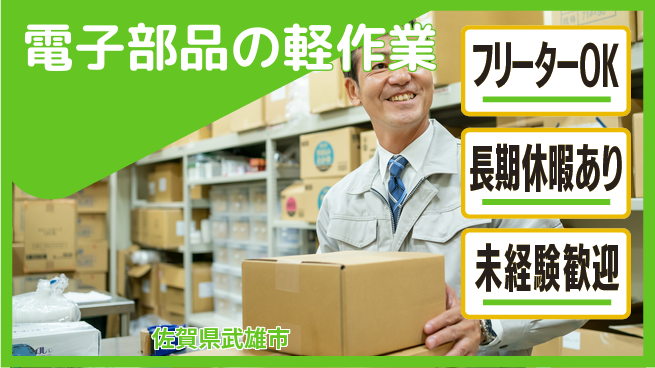 パーソルファクトリーパートナーズ株式会社 快適環境【電子部品の軽作業】の工場求人・派遣情報 | ジョバディ工場