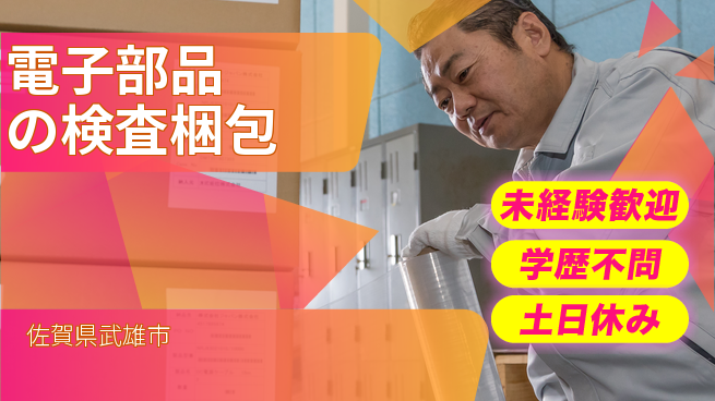 パーソルファクトリーパートナーズ株式会社 未経験歓迎【電子部品の検査梱包】初めてでも安心の工場求人・派遣情報 | ジョバディ工場