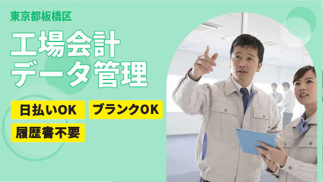 エヌエス・テック株式会社 即入社OK【工場会計データ管理】すぐ働けるの工場求人・派遣情報 | ジョバディ工場