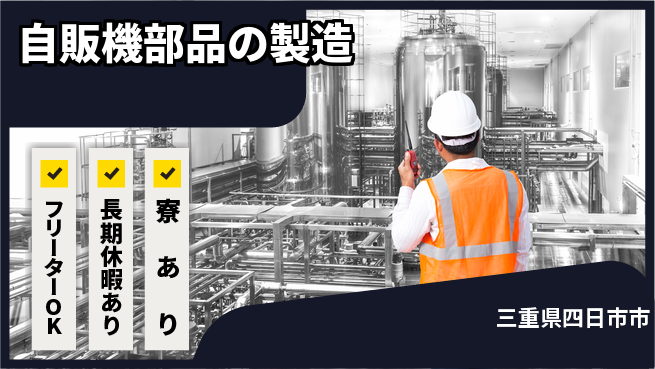 エヌエス・テック株式会社 【自販機部品の製造】の工場求人・派遣情報 | ジョバディ工場