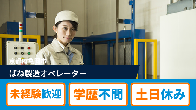 ＵＴエージェント株式会社 力仕事歓迎【ばね製造オペレーター】の工場求人・派遣情報 | ジョバディ工場