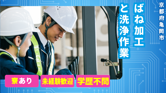 ＵＴエージェント株式会社 日勤のみ【ばね加工と洗浄作業】安心の昼勤務の工場求人・派遣情報 | ジョバディ工場