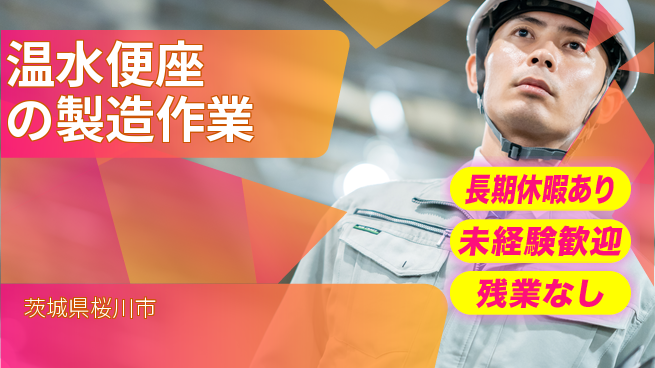 ＵＴエージェント株式会社 【温水便座の製造作業】の工場求人・派遣情報 | ジョバディ工場