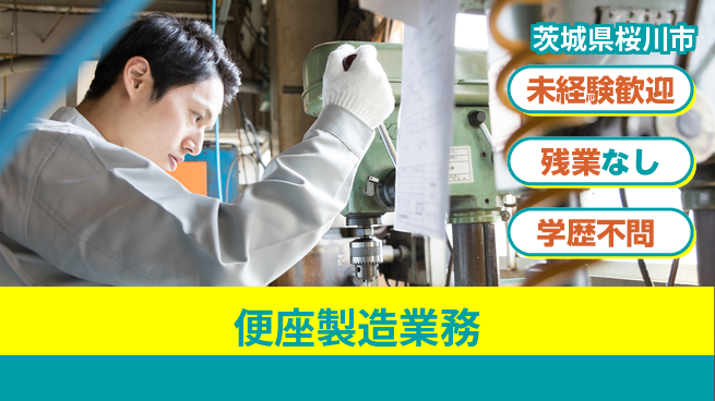 ＵＴエージェント株式会社 手厚いサポート【便座製造業務】の工場求人・派遣情報 | ジョバディ工場