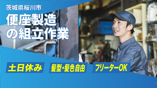 ＵＴエージェント株式会社 日勤のみ【便座製造の組立作業】安心の日勤の工場求人・派遣情報 | ジョバディ工場