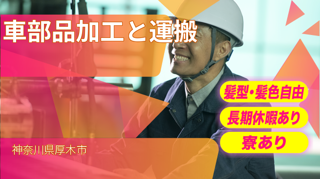 ＵＴエージェント株式会社 スキル磨ける【車部品加工と運搬】の工場求人・派遣情報 | ジョバディ工場