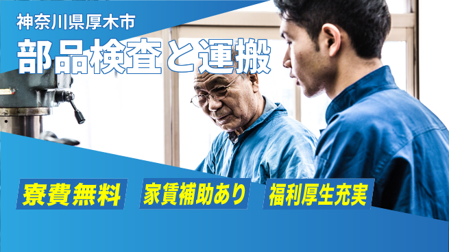 ＵＴエージェント株式会社 寮費無料【部品検査と運搬】安心の住環境の工場求人・派遣情報 | ジョバディ工場