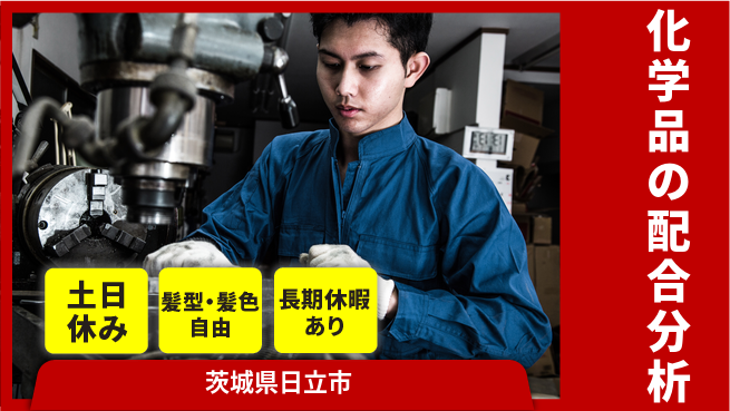 ＵＴエージェント株式会社 【化学品の配合分析】の工場求人・派遣情報 | ジョバディ工場