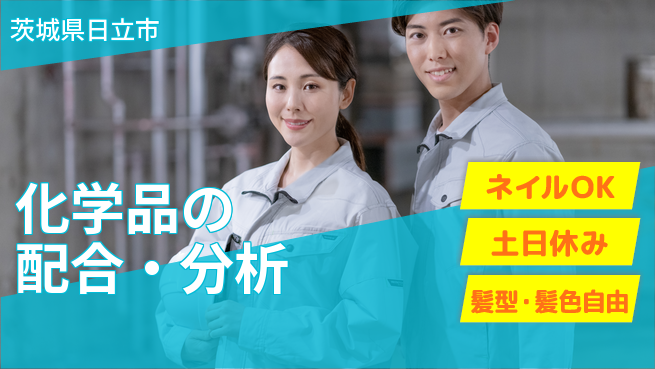 ＵＴエージェント株式会社 研磨スキル磨く【化学品の配合・分析】の工場求人・派遣情報 | ジョバディ工場