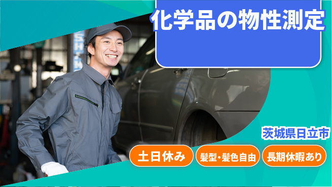 ＵＴエージェント株式会社 日勤のみ【化学品の物性測定】安心の昼勤務の工場求人・派遣情報 | ジョバディ工場