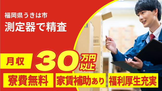 ＵＴエージェント株式会社 寮費無料【測定器で精査】住まい安心サポートの工場求人・派遣情報 | ジョバディ工場