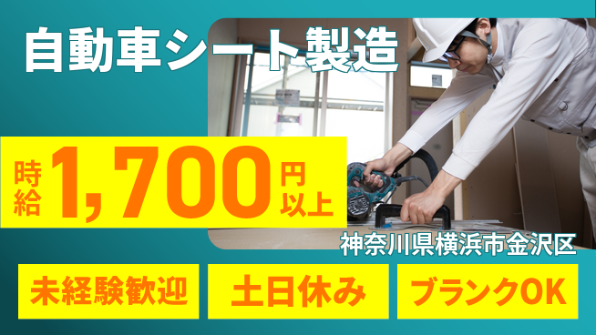 株式会社プロスタッフ　横浜支店 安心の教育体制【自動車シート製造】の工場求人・派遣情報 | ジョバディ工場