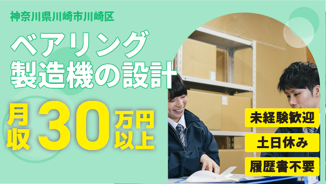 株式会社プロスタッフ　横浜支店 日勤のみ【ベアリング製造機の設計】安心の昼勤務の工場求人・派遣情報 | ジョバディ工場