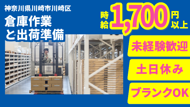 株式会社プロスタッフ　横浜支店 日勤のみ【倉庫作業と出荷準備】「安心の昼勤務」の工場求人・派遣情報 | ジョバディ工場