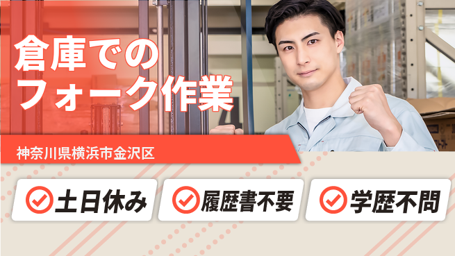 株式会社プロスタッフ　横浜支店 【倉庫でのフォーク作業】の工場求人・派遣情報 | ジョバディ工場