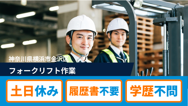 株式会社プロスタッフ　横浜支店 安定の職場【フォークリフト作業】の工場求人・派遣情報 | ジョバディ工場