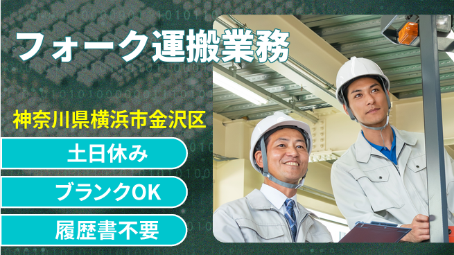 株式会社プロスタッフ　横浜支店 土日休み【フォーク運搬業務】週末はリフレッシュの工場求人・派遣情報 | ジョバディ工場