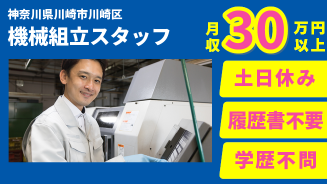 株式会社プロスタッフ　横浜支店 安心OJT有【機械組立スタッフ】の工場求人・派遣情報 | ジョバディ工場