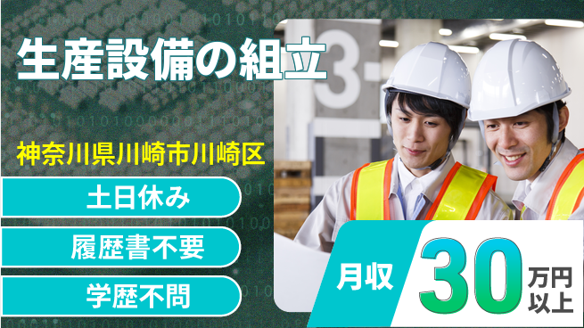 株式会社プロスタッフ　横浜支店 日勤のみ【生産設備の組立】安心の昼勤務の工場求人・派遣情報 | ジョバディ工場