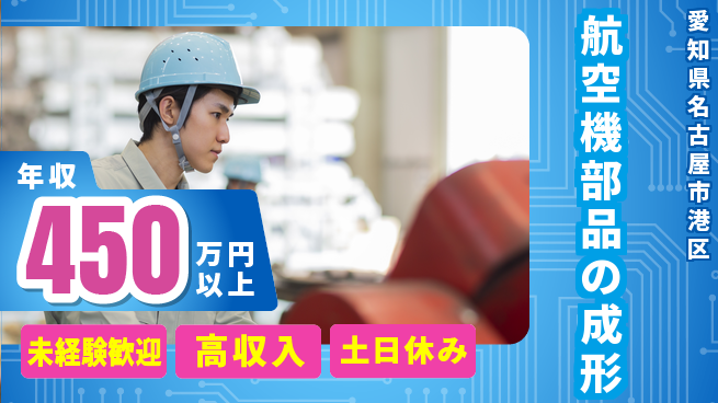 ディーピーティー株式会社 初めてでも安心【航空機部品の成形】の工場求人・派遣情報 | ジョバディ工場