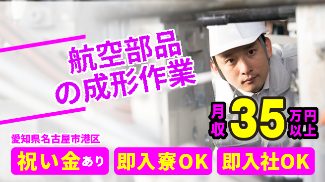 ディーピーティー株式会社 【航空部品の成形作業】の工場求人・派遣情報 | ジョバディ工場