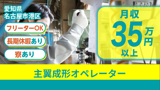 ディーピーティー株式会社 スタート応援金【主翼成形オペレーター】の工場求人・派遣情報 | ジョバディ工場