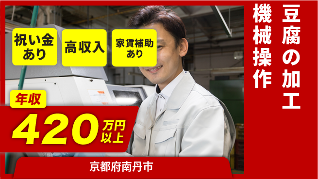 ディーピーティー株式会社 【豆腐の加工機械操作】の工場求人・派遣情報 | ジョバディ工場