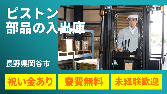 ディーピーティー株式会社 寮費無料【ピストン部品の入出庫】の工場求人・派遣情報 | ジョバディ工場