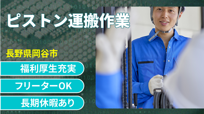ディーピーティー株式会社 スタート応援金【ピストン運搬作業】の工場求人・派遣情報 | ジョバディ工場