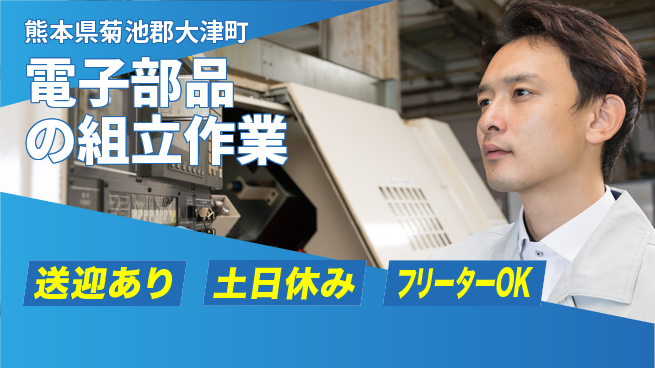 ディーピーティー株式会社 【電子部品の組立作業】の工場求人・派遣情報 | ジョバディ工場