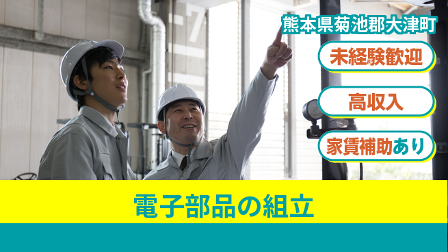 ディーピーティー株式会社 快適環境【電子部品の組立】の工場求人・派遣情報 | ジョバディ工場