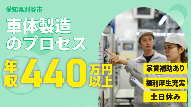ディーピーティー株式会社 スタート支援金【車体製造のプロセス】の工場求人・派遣情報 | ジョバディ工場