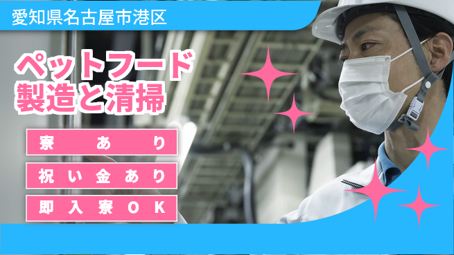 ディーピーティー株式会社 【ペットフード製造と清掃】の工場求人・派遣情報 | ジョバディ工場