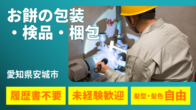 株式会社綜合キャリアオプション お餅の包装・検品・梱包の工場求人・派遣情報 | ジョバディ工場