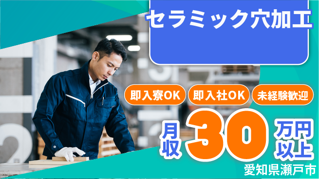 ディーピーティー株式会社 すぐに住める【セラミック穴加工】の工場求人・派遣情報 | ジョバディ工場